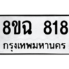 รับจัดหาทะเบียนรถ 818 หมวดใหม่ 8ขฉ 818 ผลรวมดี 32  - N6905 – 8ขฉ