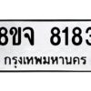 รับจัดหาทะเบียน 8183 หมวดใหม่ 8ขจ 8183 ทะเบียนมงคล ผลรวมดี 36 -WA0824 -8ขจ