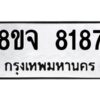 รับจัดหาทะเบียน 8187 หมวดใหม่ 8ขจ 8187 ทะเบียนมงคล ผลรวมดี 40 -WA0824 -8ขจ