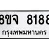 รับจัดหาทะเบียน 8188 หมวดใหม่ 8ขจ 8188 ทะเบียนมงคล ผลรวมดี 41 -WA0824 -8ขจ