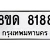 รับจัดหาทะเบียน 8188 หมวดใหม่ 8ขด 8188 ทะเบียนมงคล ผลรวมดี 36 – NU0814 -8ขด