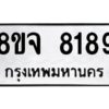 รับจัดหาทะเบียน 8189 หมวดใหม่ 8ขจ 8189 ทะเบียนมงคล ผลรวมดี 42 -WA0824 -8ขจ