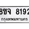 รับจัดหาทะเบียน 8192 หมวดใหม่ 8ขจ 8192 ทะเบียนมงคล ผลรวมดี 36 -WA0824 -8ขจ
