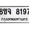 รับจัดหาทะเบียน 8197 หมวดใหม่ 8ขจ 8197 ทะเบียนมงคล ผลรวมดี 41 -WA0824 -8ขจ