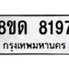 รับจัดหาทะเบียน 8197 หมวดใหม่ 8ขด 8197 ทะเบียนมงคล ผลรวมดี 36 – NU0814 -8ขด