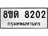 รับจัดหาทะเบียน 8202 หมวดใหม่ 8ขด 8202 ทะเบียนมงคล ผลรวมดี 23 – NU0814 -8ขด