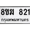 รับจัดหาทะเบียนรถ 821 หมวดใหม่ 8ขฆ 821 ผลรวมดี 24  - N6905 – 8ขฆ