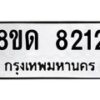 รับจัดหาทะเบียน 8212 หมวดใหม่ 8ขด 8212 ทะเบียนมงคล ผลรวมดี 24 – NU0814 -8ขด