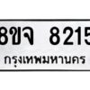 รับจัดหาทะเบียน 8215 หมวดใหม่ 8ขจ 8215 ทะเบียนมงคล ผลรวมดี 32 -WA0824 -8ขจ