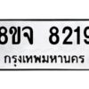 รับจัดหาทะเบียน 8219 หมวดใหม่ 8ขจ 8219 ทะเบียนมงคล ผลรวมดี 36 -WA0824 -8ขจ