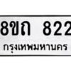 รับจัดหาทะเบียน 822 หมวดใหม่ 8ขถ 822 ทะเบียนมงคล ผลรวมดี 23 – NU0819 -8ขถ