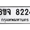 รับจัดหาทะเบียน 8224 หมวดใหม่ 8ขจ 8224 ทะเบียนมงคล ผลรวมดี 32 -WA0824 -8ขจ