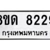 รับจัดหาทะเบียน 8229 หมวดใหม่ 8ขด 8229 ทะเบียนมงคล ผลรวมดี 32 – NU0814 -8ขด