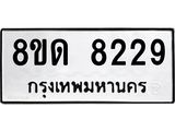 รับจัดหาทะเบียน 8229 หมวดใหม่ 8ขด 8229 ทะเบียนมงคล ผลรวมดี 32 – NU0814 -8ขด