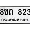 รับจัดหาทะเบียน 823 หมวดใหม่ 8ขถ 823 ทะเบียนมงคล ผลรวมดี 24 – NU0819 -8ขถ