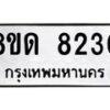 รับจัดหาทะเบียน 8230 หมวดใหม่ 8ขด 8230 ทะเบียนมงคล ผลรวมดี 24 – NU0814 -8ขด