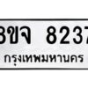 รับจัดหาทะเบียน 8237 หมวดใหม่ 8ขจ 8237 ทะเบียนมงคล ผลรวมดี 36 -WA0824 -8ขจ