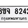 รับจัดหาทะเบียน 8242 หมวดใหม่ 8ขจ 8242 ทะเบียนมงคล ผลรวมดี 32 -WA0824 -8ขจ