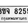 รับจัดหาทะเบียน 8255 หมวดใหม่ 8ขจ 8255 ทะเบียนมงคล ผลรวมดี 36 -WA0824 -8ขจ