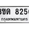 รับจัดหาทะเบียน 8256 หมวดใหม่ 8ขด 8256 ทะเบียนมงคล ผลรวมดี 32 – NU0814 -8ขด