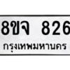 รับจัดหาทะเบียน 826 หมวดใหม่ 8ขจ 826 ทะเบียนมงคล ผลรวมดี 32 – PW0822 -8ขจ