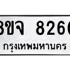 รับจัดหาทะเบียน 8260 หมวดใหม่ 8ขจ 8260 ทะเบียนมงคล ผลรวมดี 32 -WA0824 -8ขจ