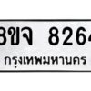 รับจัดหาทะเบียน 8264 หมวดใหม่ 8ขจ 8264 ทะเบียนมงคล ผลรวมดี 36 -WA0824 -8ขจ