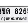 รับจัดหาทะเบียน 8265 หมวดใหม่ 8ขด 8265 ทะเบียนมงคล ผลรวมดี 32 – NU0814 -8ขด