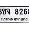 รับจัดหาทะเบียน 8268 หมวดใหม่ 8ขจ 8268 ทะเบียนมงคล ผลรวมดี 40 -WA0824 -8ขจ