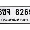 รับจัดหาทะเบียน 8269 หมวดใหม่ 8ขจ 8269 ทะเบียนมงคล ผลรวมดี 41 -WA0824 -8ขจ