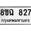 รับจัดหาทะเบียนรถ 827 หมวดใหม่ 8ขฉ 827 ผลรวมดี 32  - N6905 – 8ขฉ