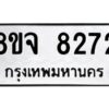 รับจัดหาทะเบียน 8272 หมวดใหม่ 8ขจ 8272 ทะเบียนมงคล ผลรวมดี 36 -WA0824 -8ขจ