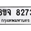 รับจัดหาทะเบียน 8273 หมวดใหม่ 8ขจ 8273 ทะเบียนมงคล ผลรวมดี 40 -WA0824 -8ขจ