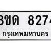 รับจัดหาทะเบียน 8274 หมวดใหม่ 8ขด 8274 ทะเบียนมงคล ผลรวมดี 32 – NU0814 -8ขด
