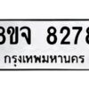 รับจัดหาทะเบียน 8278 หมวดใหม่ 8ขจ 8278 ทะเบียนมงคล ผลรวมดี 41 -WA0824 -8ขจ