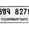 รับจัดหาทะเบียน 8279 หมวดใหม่ 8ขจ 8279 ทะเบียนมงคล ผลรวมดี 42 -WA0824 -8ขจ