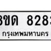 รับจัดหาทะเบียน 8283 หมวดใหม่ 8ขด 8283 ทะเบียนมงคล ผลรวมดี 32 – NU0814 -8ขด