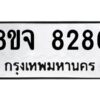 รับจัดหาทะเบียน 8286 หมวดใหม่ 8ขจ 8286 ทะเบียนมงคล ผลรวมดี 40 -WA0824 -8ขจ