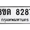 รับจัดหาทะเบียน 8287 หมวดใหม่ 8ขด 8287 ทะเบียนมงคล ผลรวมดี 36 – NU0814 -8ขด