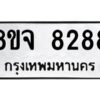 รับจัดหาทะเบียน 8288 หมวดใหม่ 8ขจ 8288 ทะเบียนมงคล ผลรวมดี 42 -WA0824 -8ขจ