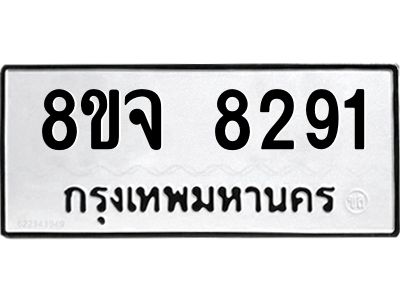 รับจัดหาทะเบียน 8291 หมวดใหม่ 8ขจ 8291 ทะเบียนมงคล ผลรวมดี 36 -WA0824 -8ขจ