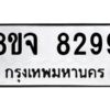 รับจัดหาทะเบียน 8299 หมวดใหม่ 8ขจ 8299 ทะเบียนมงคล ผลรวมดี 44 -WA0824 -8ขจ