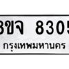 รับจัดหาทะเบียน 8305 หมวดใหม่ 8ขจ 8305 ทะเบียนมงคล ผลรวมดี 32 -WA0824 -8ขจ