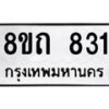 รับจัดหาทะเบียน 831 หมวดใหม่ 8ขถ 831 ทะเบียนมงคล ผลรวมดี 23 – NU0819 -8ขถ
