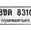 รับจัดหาทะเบียน 8310 หมวดใหม่ 8ขด 8310 ทะเบียนมงคล ผลรวมดี 23 – NU0814 -8ขด
