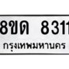 รับจัดหาทะเบียน 8311 หมวดใหม่ 8ขด 8311 ทะเบียนมงคล ผลรวมดี 24 – NU0814 -8ขด