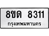 รับจัดหาทะเบียน 8311 หมวดใหม่ 8ขด 8311 ทะเบียนมงคล ผลรวมดี 24 – NU0814 -8ขด