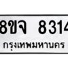 รับจัดหาทะเบียน 8314 หมวดใหม่ 8ขจ 8314 ทะเบียนมงคล ผลรวมดี 32 -WA0824 -8ขจ