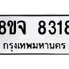 รับจัดหาทะเบียน 8318 หมวดใหม่ 8ขจ 8318 ทะเบียนมงคล ผลรวมดี 36 -WA0824 -8ขจ