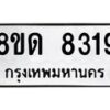 รับจัดหาทะเบียน 8319 หมวดใหม่ 8ขด 8319 ทะเบียนมงคล ผลรวมดี 32 – NU0814 -8ขด